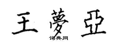 何伯昌王梦亚楷书个性签名怎么写