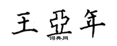何伯昌王亚年楷书个性签名怎么写