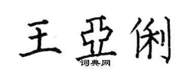 何伯昌王亚俐楷书个性签名怎么写