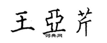 何伯昌王亚芹楷书个性签名怎么写