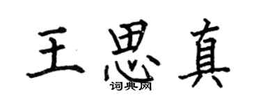 何伯昌王思真楷书个性签名怎么写