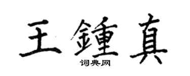 何伯昌王钟真楷书个性签名怎么写