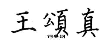 何伯昌王颂真楷书个性签名怎么写