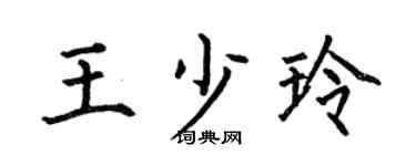 何伯昌王少玲楷书个性签名怎么写