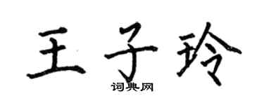 何伯昌王子玲楷书个性签名怎么写