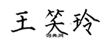 何伯昌王笑玲楷书个性签名怎么写
