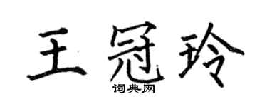 何伯昌王冠玲楷书个性签名怎么写