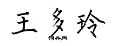 何伯昌王多玲楷书个性签名怎么写