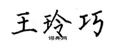 何伯昌王玲巧楷书个性签名怎么写