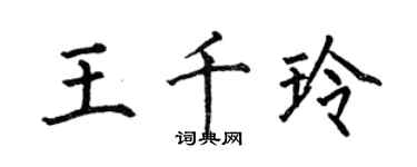 何伯昌王千玲楷书个性签名怎么写