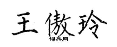 何伯昌王傲玲楷书个性签名怎么写