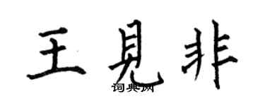 何伯昌王见非楷书个性签名怎么写