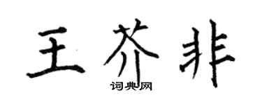 何伯昌王芥非楷书个性签名怎么写