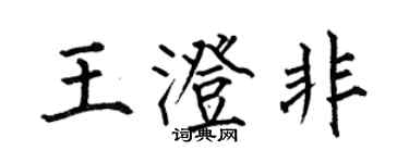 何伯昌王澄非楷书个性签名怎么写