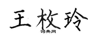 何伯昌王枚玲楷书个性签名怎么写
