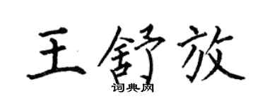 何伯昌王舒放楷书个性签名怎么写