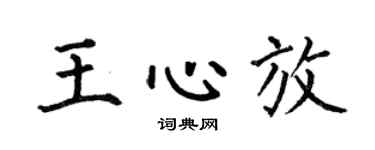 何伯昌王心放楷书个性签名怎么写