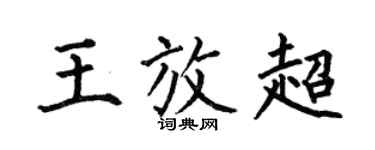 何伯昌王放超楷书个性签名怎么写