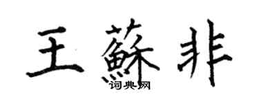 何伯昌王苏非楷书个性签名怎么写