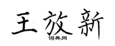 何伯昌王放新楷书个性签名怎么写