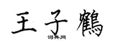 何伯昌王子鹤楷书个性签名怎么写