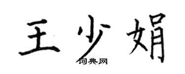 何伯昌王少娟楷书个性签名怎么写