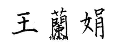 何伯昌王兰娟楷书个性签名怎么写