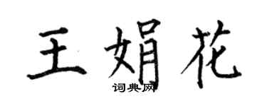 何伯昌王娟花楷书个性签名怎么写