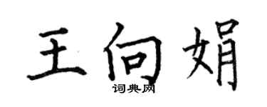 何伯昌王向娟楷书个性签名怎么写