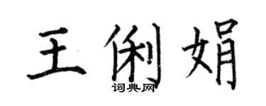 何伯昌王俐娟楷书个性签名怎么写