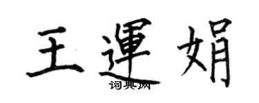 何伯昌王运娟楷书个性签名怎么写