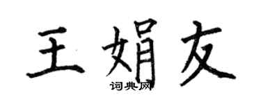 何伯昌王娟友楷书个性签名怎么写