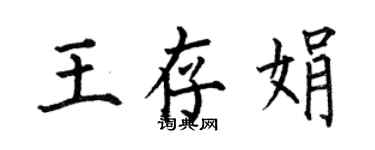 何伯昌王存娟楷书个性签名怎么写