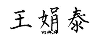 何伯昌王娟泰楷书个性签名怎么写
