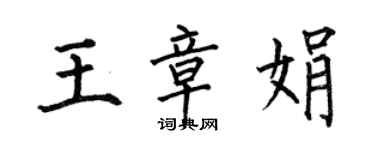 何伯昌王章娟楷书个性签名怎么写