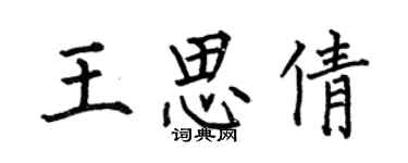 何伯昌王思倩楷书个性签名怎么写