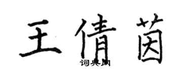 何伯昌王倩茵楷书个性签名怎么写