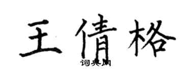 何伯昌王倩格楷书个性签名怎么写