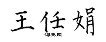 何伯昌王任娟楷书个性签名怎么写