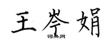 何伯昌王岑娟楷书个性签名怎么写