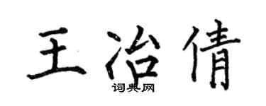 何伯昌王冶倩楷书个性签名怎么写