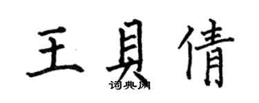 何伯昌王贝倩楷书个性签名怎么写