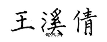 何伯昌王溪倩楷书个性签名怎么写