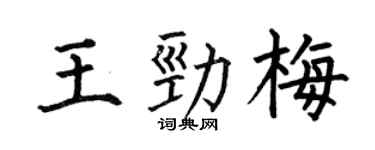 何伯昌王劲梅楷书个性签名怎么写