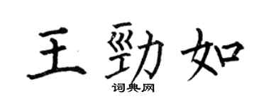 何伯昌王劲如楷书个性签名怎么写