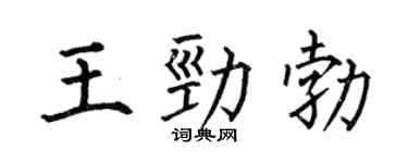 何伯昌王劲勃楷书个性签名怎么写