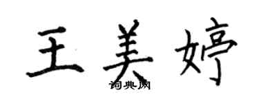 何伯昌王美婷楷书个性签名怎么写