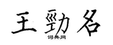 何伯昌王劲名楷书个性签名怎么写