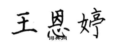 何伯昌王恩婷楷书个性签名怎么写
