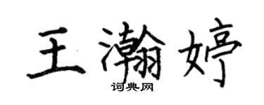 何伯昌王瀚婷楷书个性签名怎么写